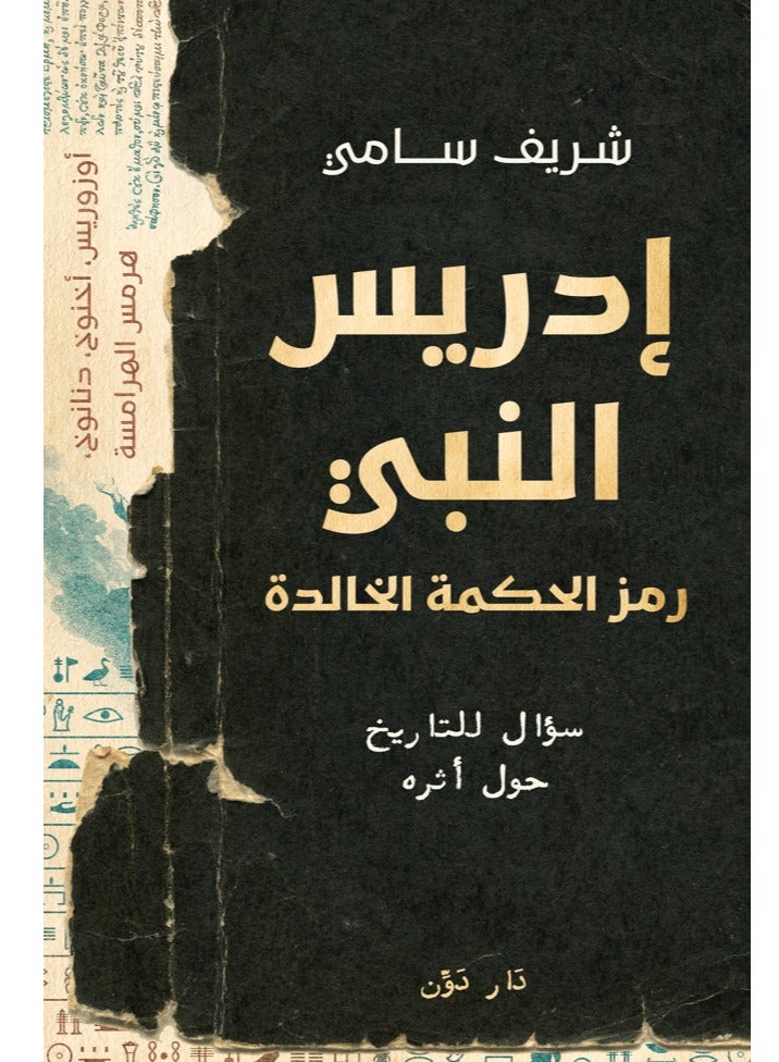 كتاب إدريس النبي