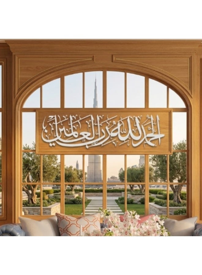 لوحة الحمد لله رب العالمين ثلاثية الأبعاد من الأكريليك | فن الخط العربي الإسلامي | ديكور جداري فاخر للمنزل والمسجد وغرفة الصلاة - Image 1