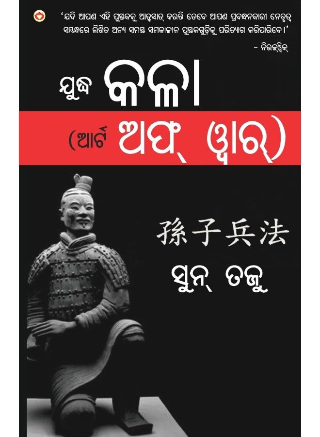 The Art of War in Oriya (ଯୁଦ୍ଧ କଳା (ଆର୍ଟ ଅଫ୍ ୱାର୍))  - Image 1