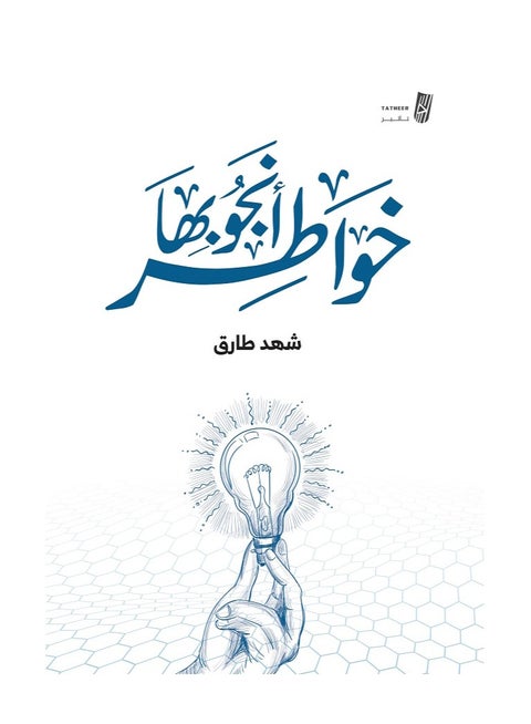 Thoughts I Save by, by Shahd Tariq