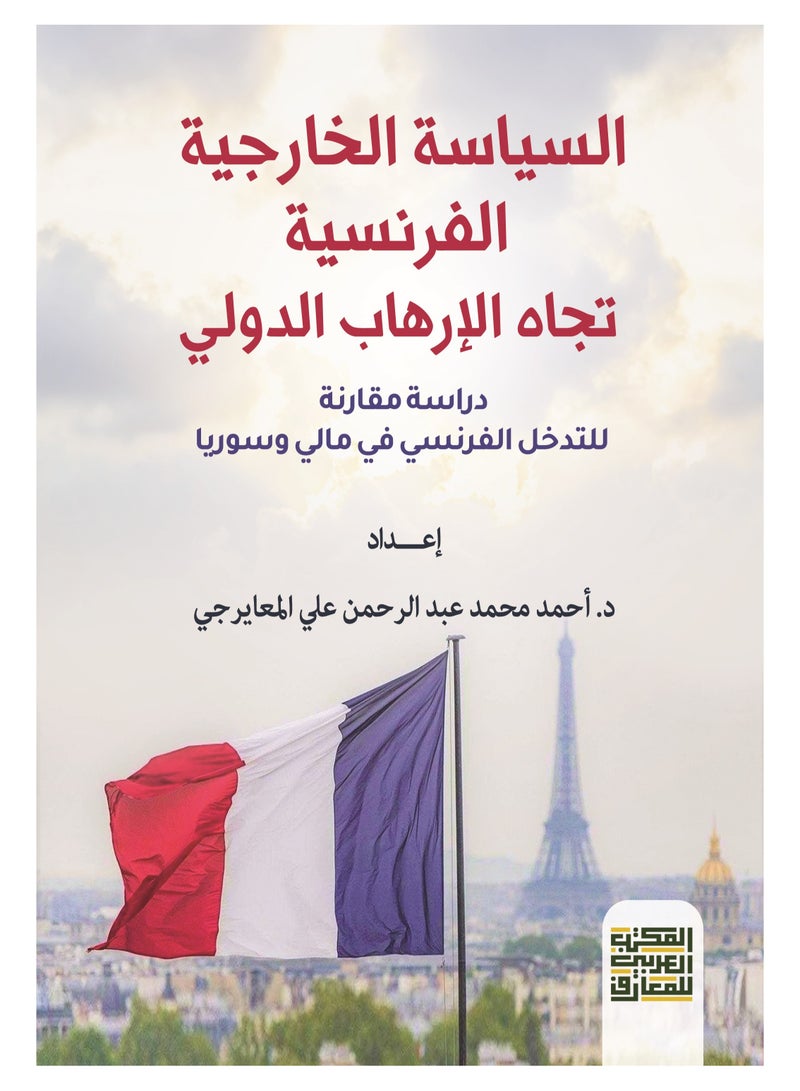 السياسة الخارجية الفرنسية تجاه الإرهاب الدولي - دراسة مقارنة للتدخل الفرنسي في سوريا ومالي