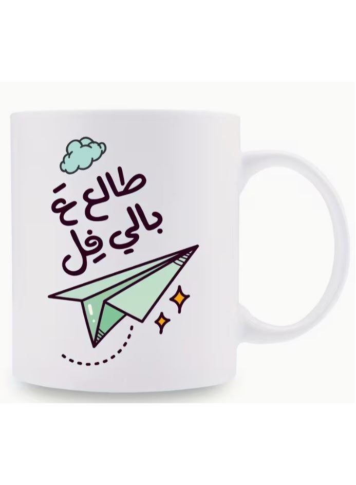 كوب قهوة/شاي عربي فكاهي، بتصميم طالعة بالي فل، سعة 11 أونصة، سيراميك درجة 3A
