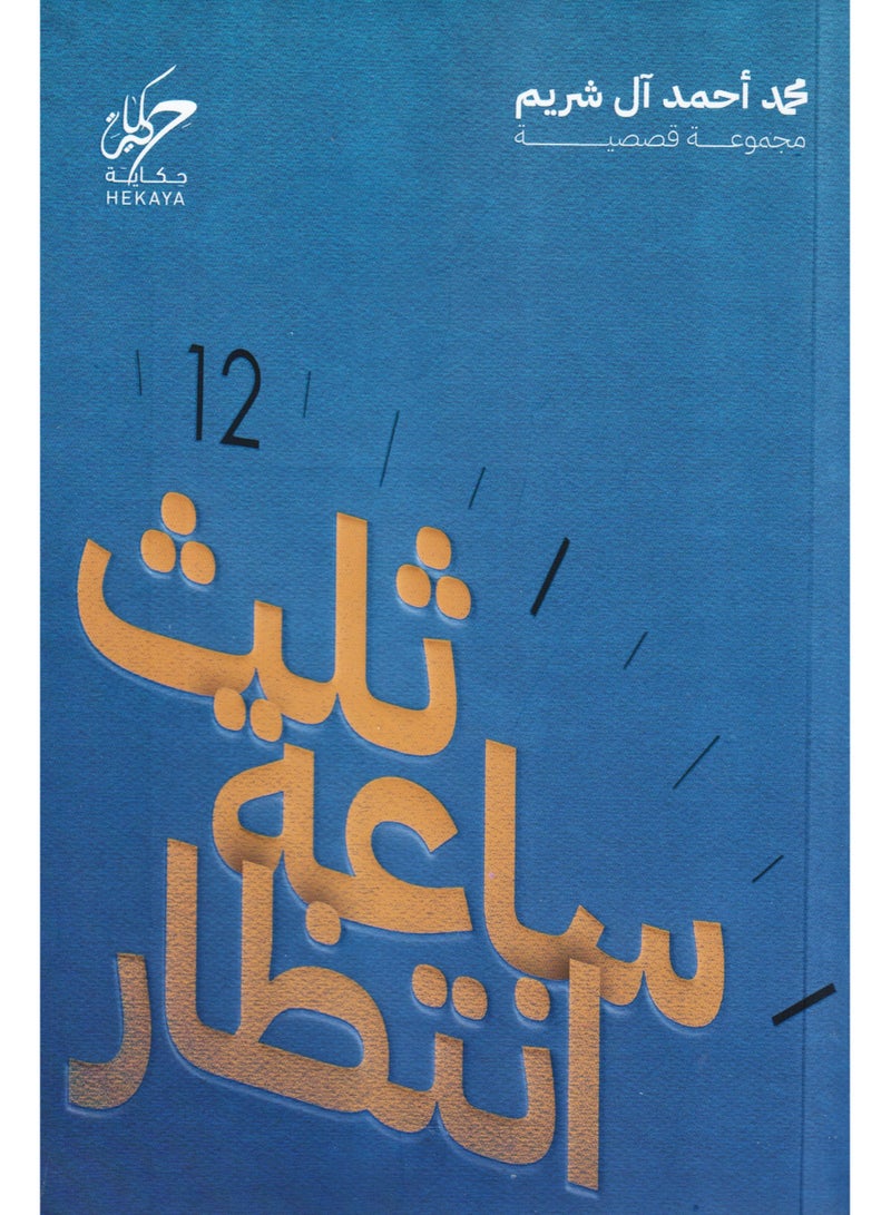 A third of an hour of waiting - Mohammed Ahmed Al-Shraim  - Image 1