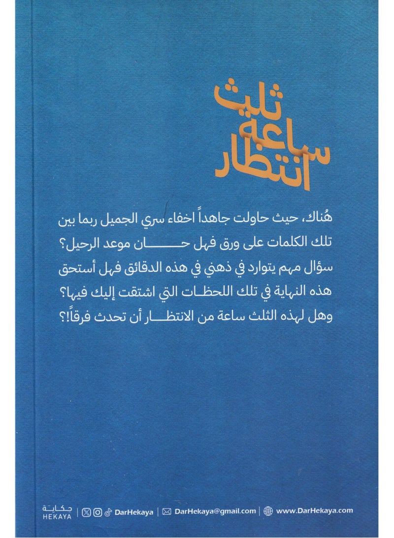 A third of an hour of waiting - Mohammed Ahmed Al-Shraim  - Image 2