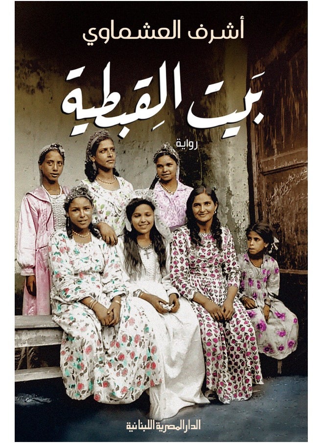 بيت القبطية- رواية 