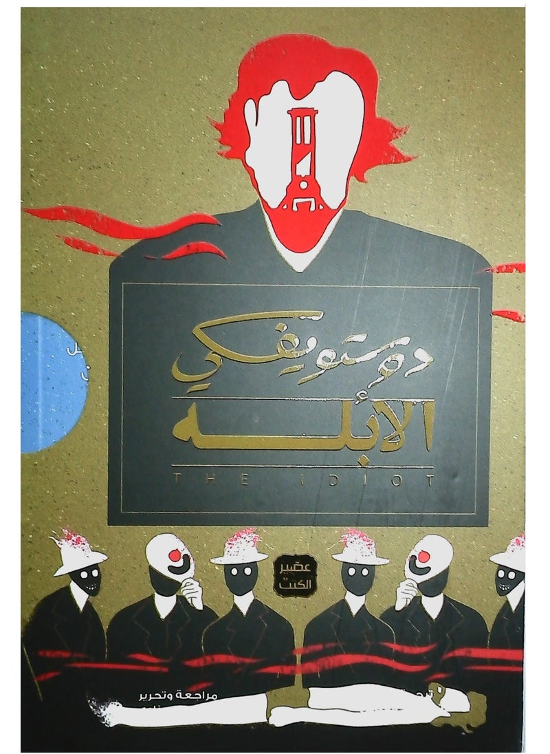 al'abilahi-dustuyfiski - 3 Part  - Image 2