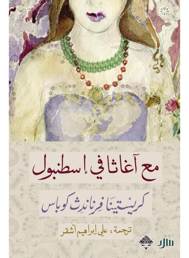 دار ممدوح عدوان مع أغاتا في إسطنبول