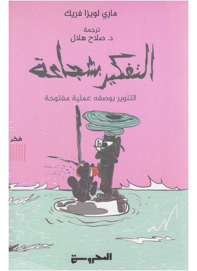 التفكير شجاعة: التنوير بوصفه عملية مفتوحة 