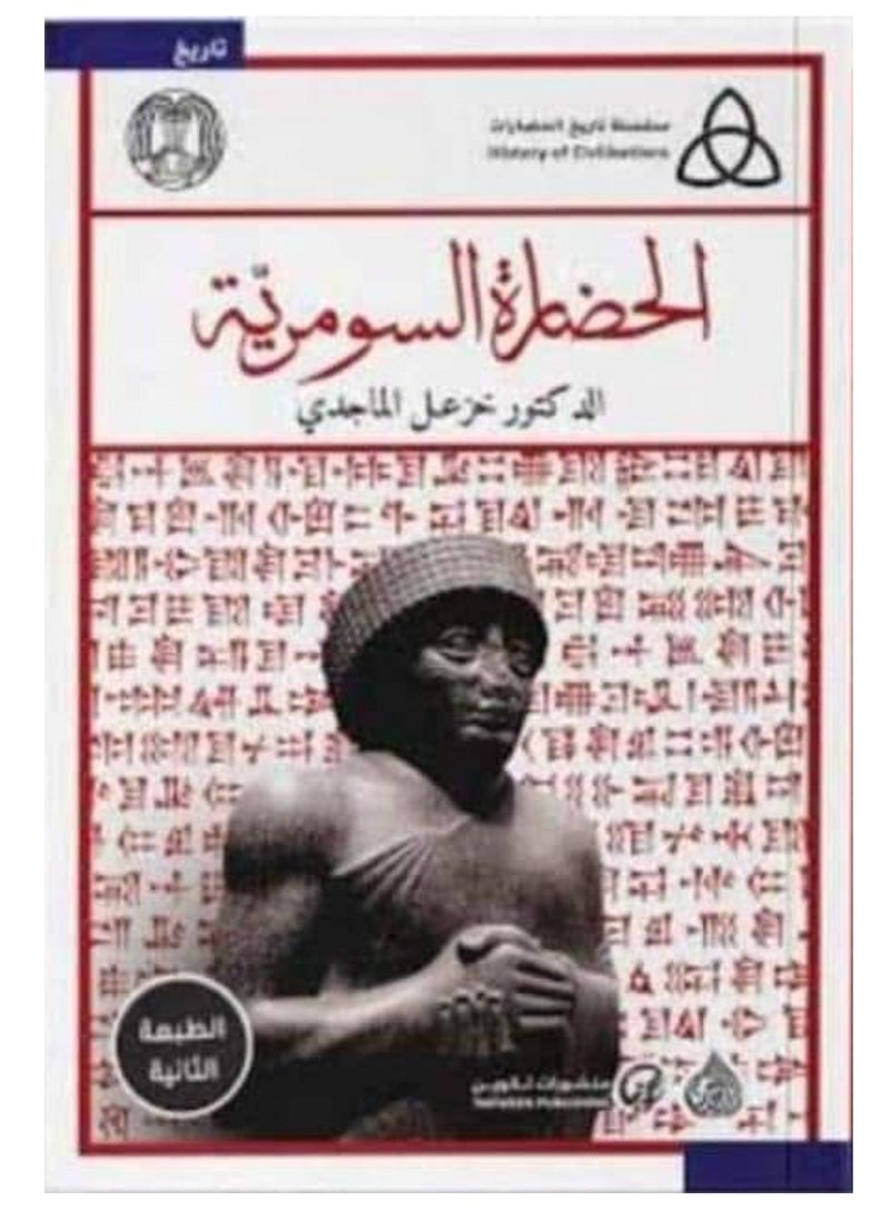 كتاب الحضارة السومرية
