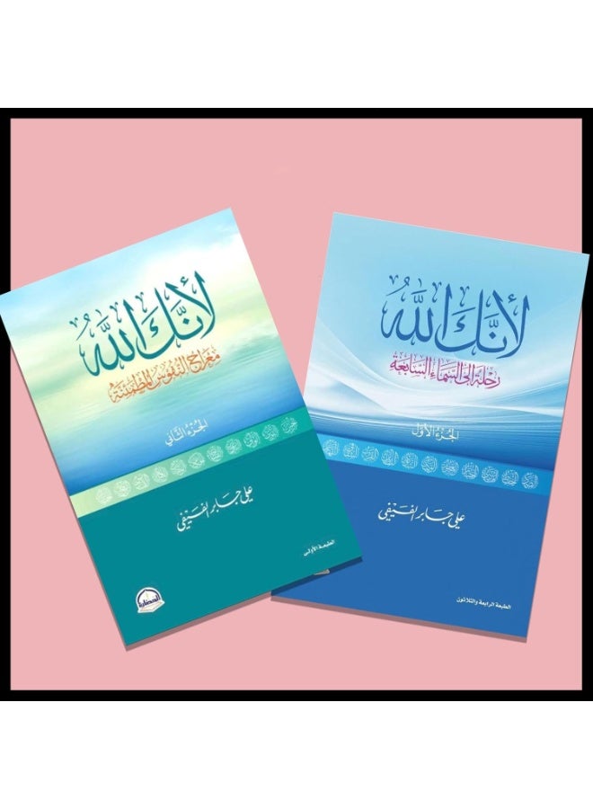 Because You Are God, Part 1 and 2 - Ali Jaber Al-Fifi
