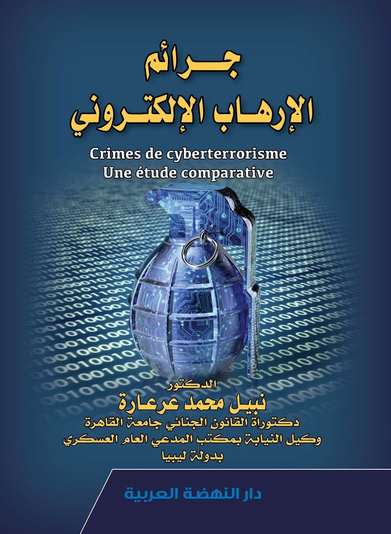 كتاب: جرائم الإرهاب الالكتروني، للدكتور: نبيل محمد عرعارة