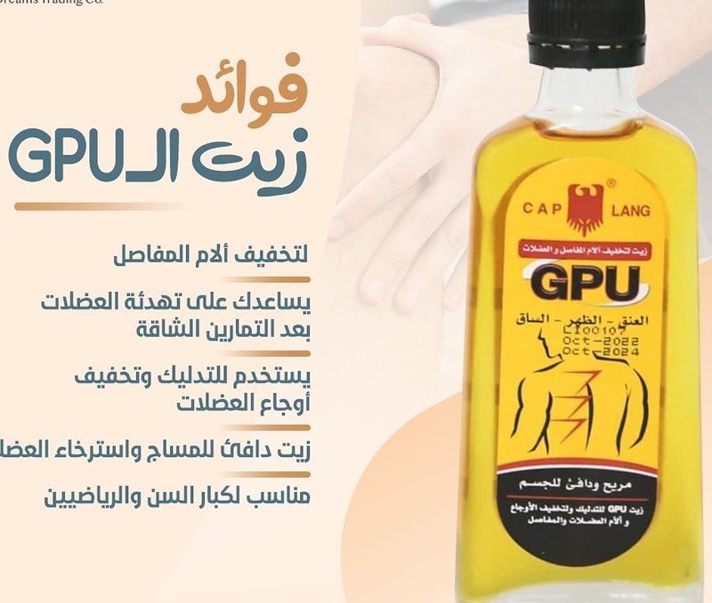 زيت مساج GPU لتخفيف ألام العضلات والمفاصل 60 مل