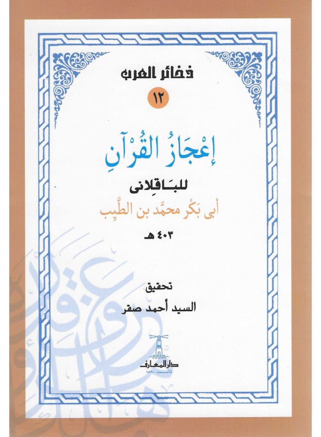 اعجاز القرآن