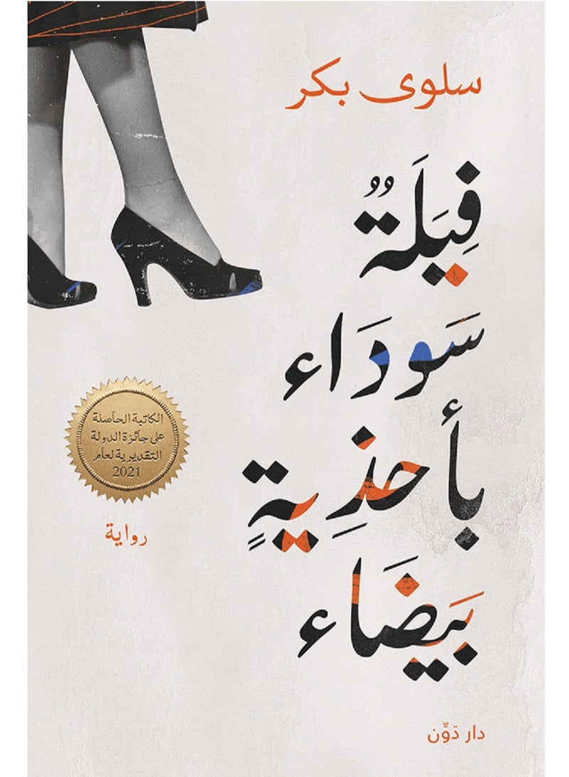 رواية فيلة سوداء بأحذية بيضاء