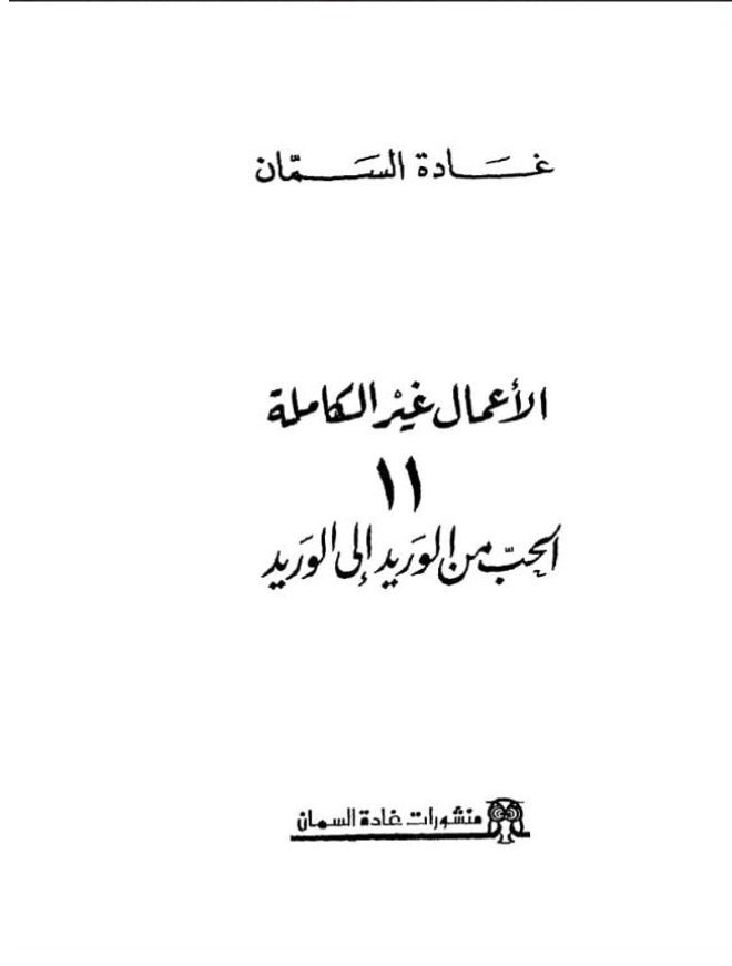 كتاب الحب من الوريد إلى الوريد - تأليف غادة السمان - الأعمال غير الكاملة (11)