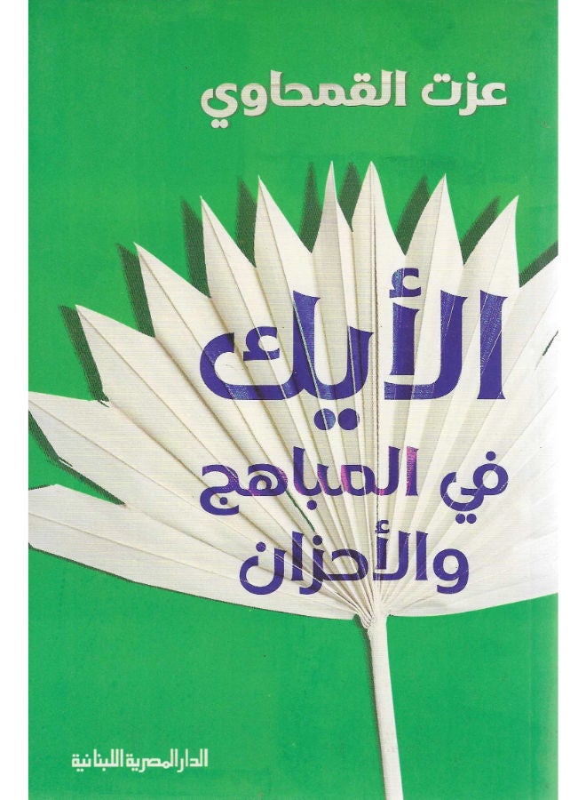 الأيك فى المباهج والأحزان 