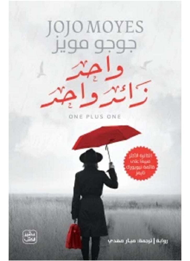 null - واحد زائد واحد بقلم جوجو مويز - Image 1