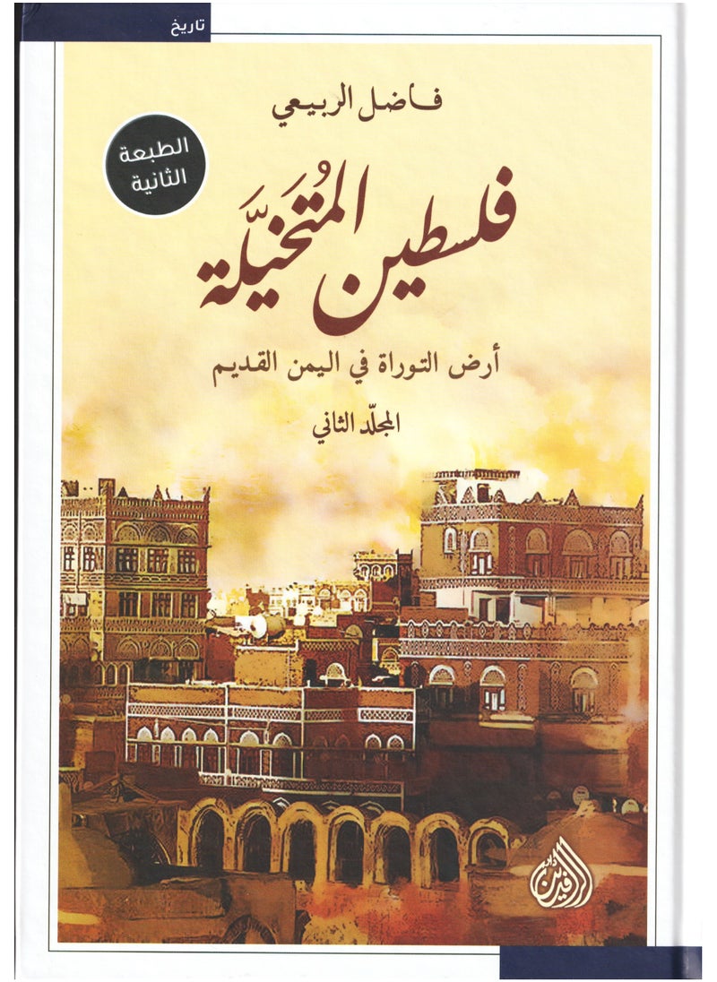 فلسطين المتخيلة أرض الكتاب المقدس في اليمن القديمة 1/2 فاضل الربيعي  - Image 2