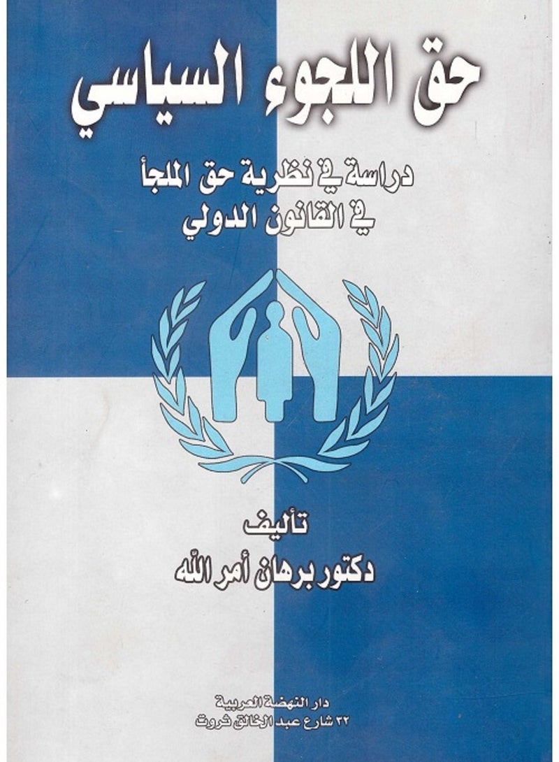 حق اللجوء السياسي