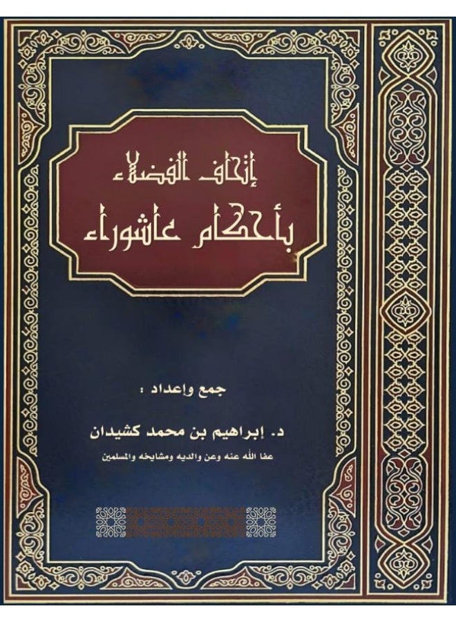 كتاب إتحاف الفضلاء بأحكام عاشوراء - تأليف الدكتور إبراهيم بن محمد كشيدان - غلاف ورقي