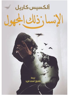 الإنسان ذلك المجهول 