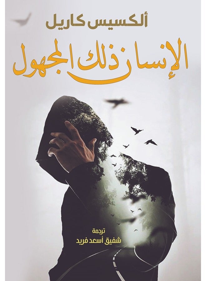 الإنسان ذلك المجهول