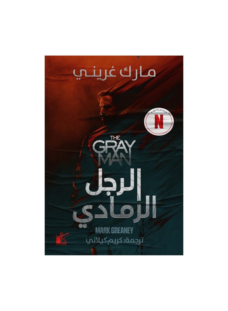 The Gray Man by Mark Greaney