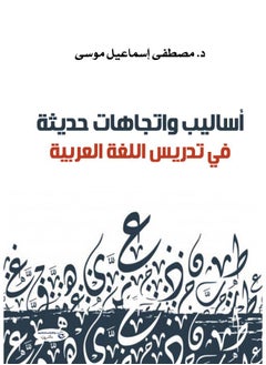 أساليب واتجاهات حديثة-في تدريس اللغة العربية 
