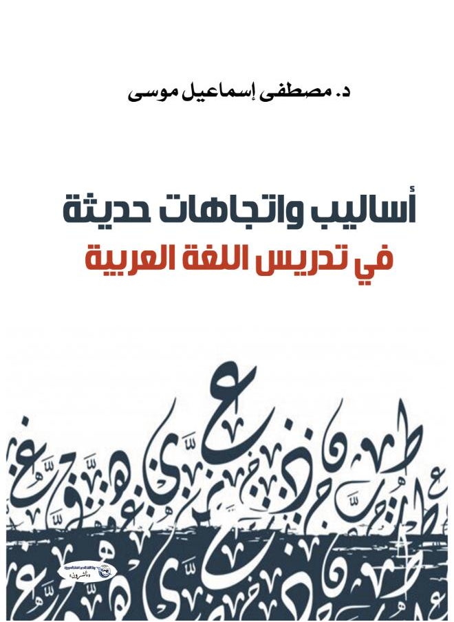 أساليب واتجاهات حديثة-في تدريس اللغة العربية 