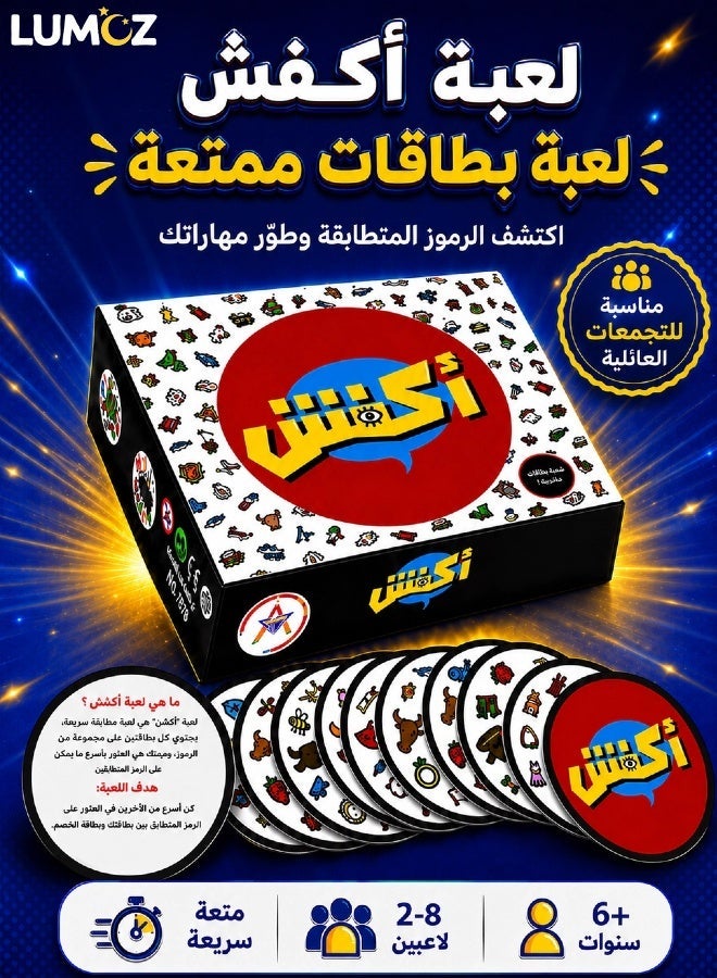 لوموز لعبة بطاقات لاكتشاف الرموز المتطابقة من LUMOZ، ألعاب ورق جماعية للعائلة والجمعات، لعبة سرعة وملاحظة للكبار والأطفال، 2-8 لاعبين، 6+ سنوات - Image 1