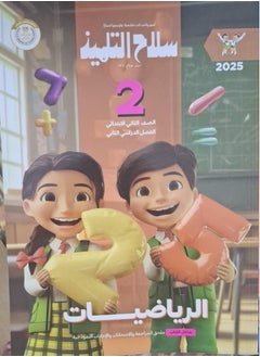 Student Weapon Book Mathematics Second Term Second Grade of Primary School 2025  - Image 1