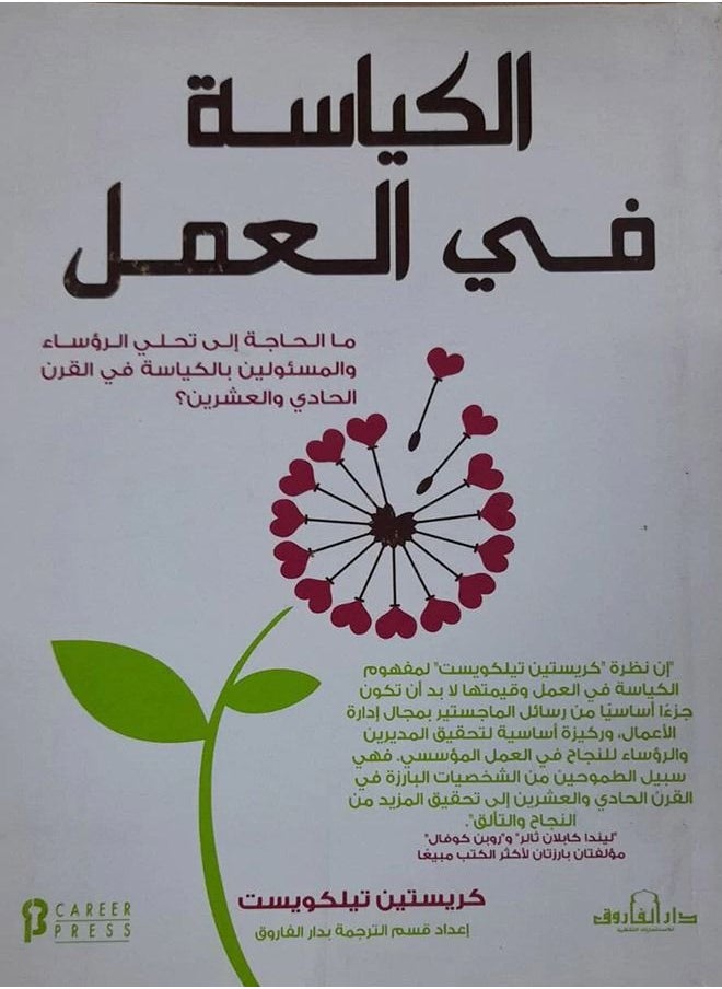 الكياسة في العمل 