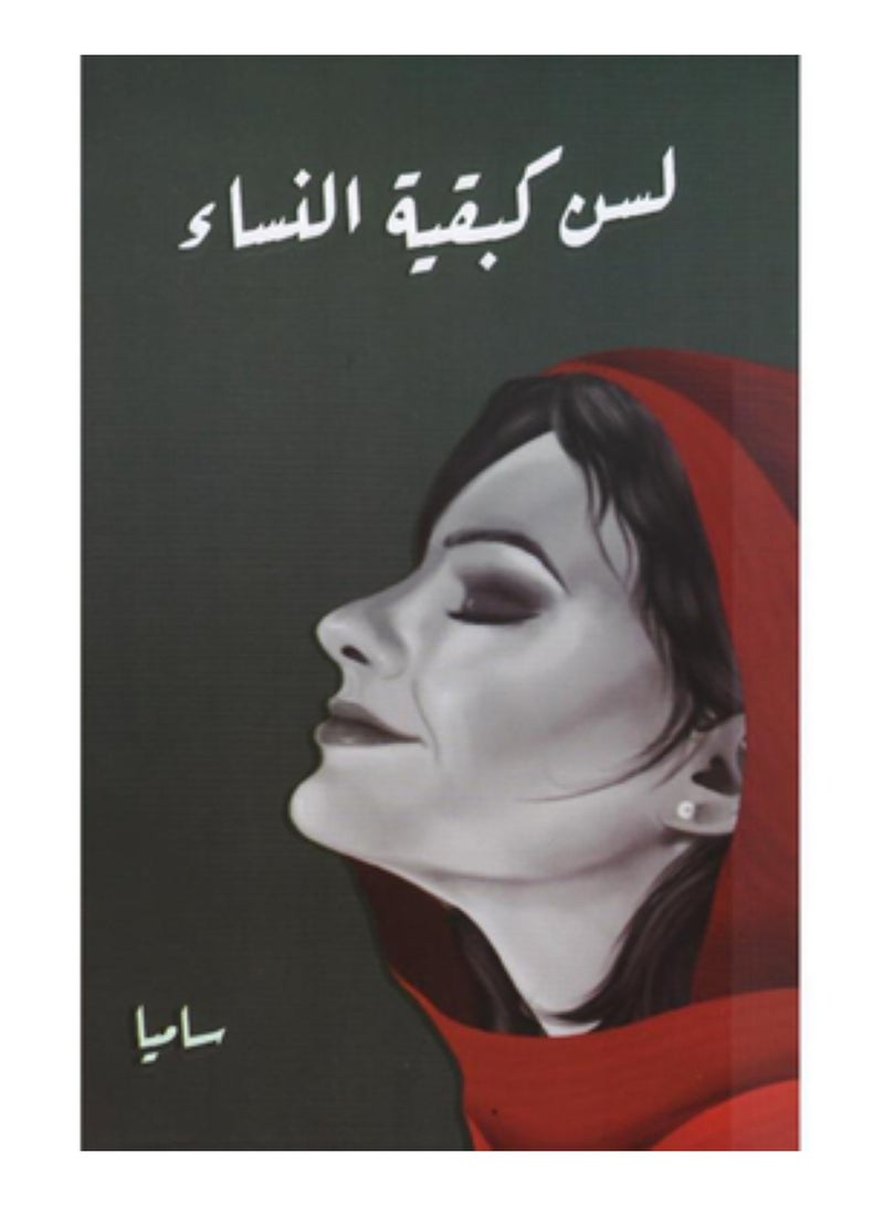 ‎لسن كبقية النساء‎