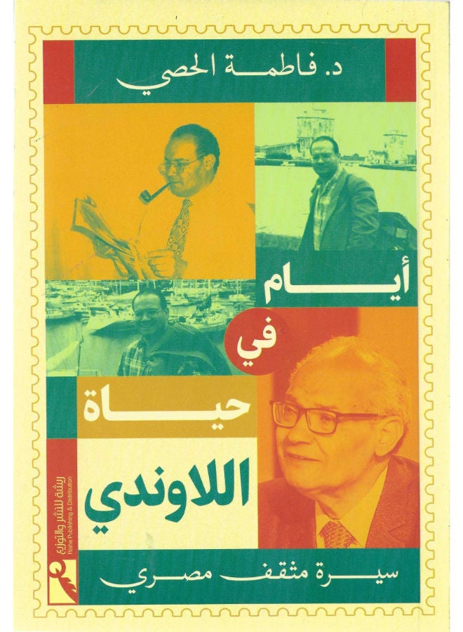 أيام فى حياة اللاوندى 