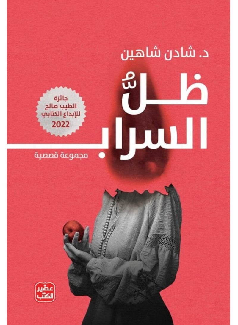 كتاب ظل السراب
