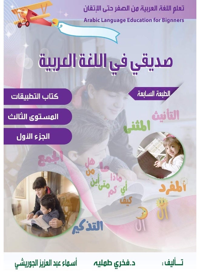 تعلم اللغة العربية للمبتدئين ،صديقي في ال : تعليم مهارات اللغة العربية تكوين جمل واسئ  - Image 1