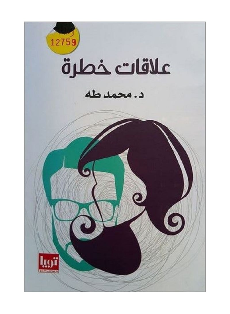 كتاب علاقات خطرة - Image 1