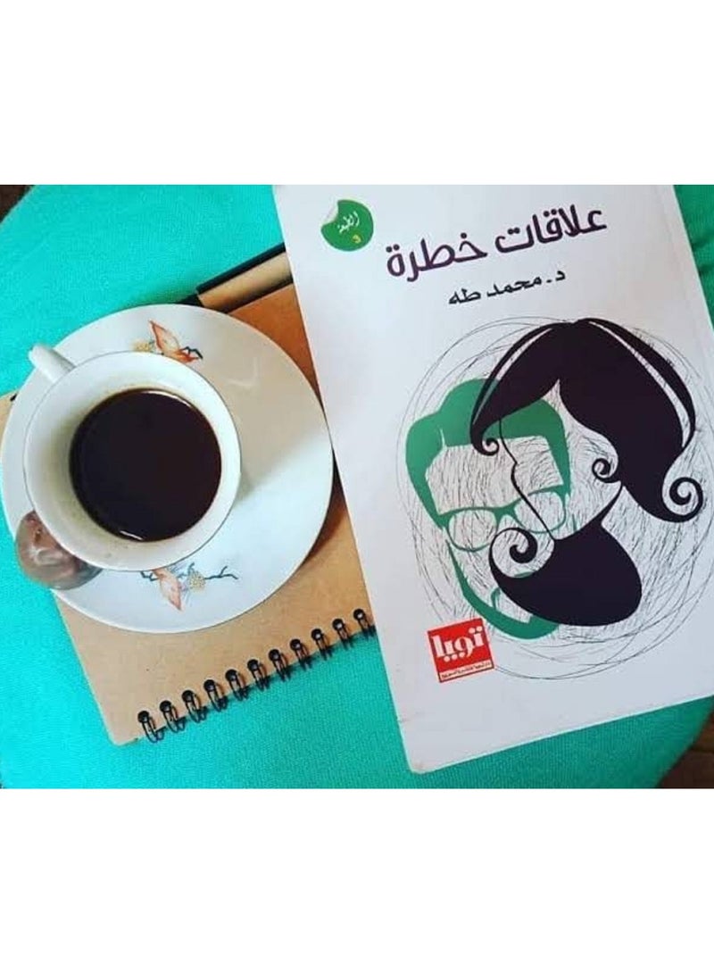 كتاب علاقات خطرة - Image 2