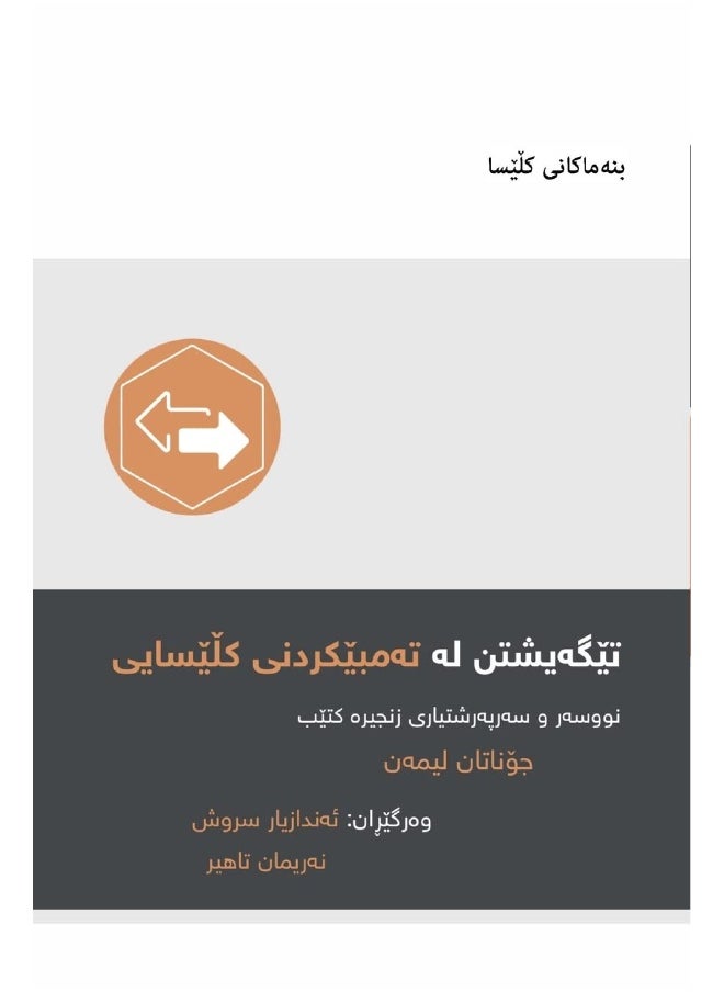 Understanding Church Discipline / تێگەیشتن لە تەمبێکردنی کڵێسایی 