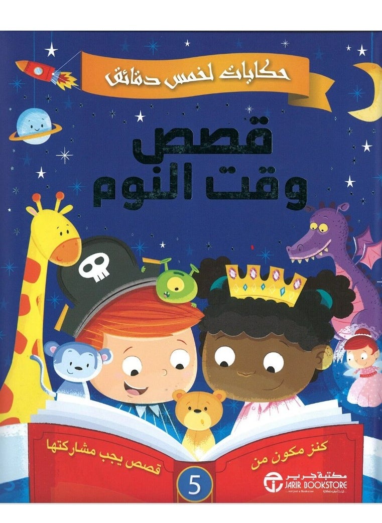 Five-Minute Bedtime Stories 