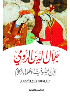 Jalal al-Din al-Rumi between Sufis and theologians. - pzsku/ZE493965AA7DC2D29827FZ/45/_/1736693124/0e9b5d42-b623-4a7e-9152-649de5af4bb7