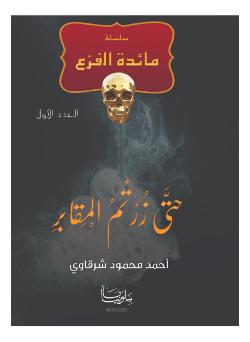 كتاب حتى زرتم المقابر