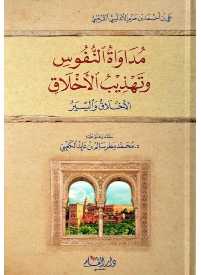 Healing souls, refining morals, and abstaining from vices by Imam Ibn Hazm - Image 1
