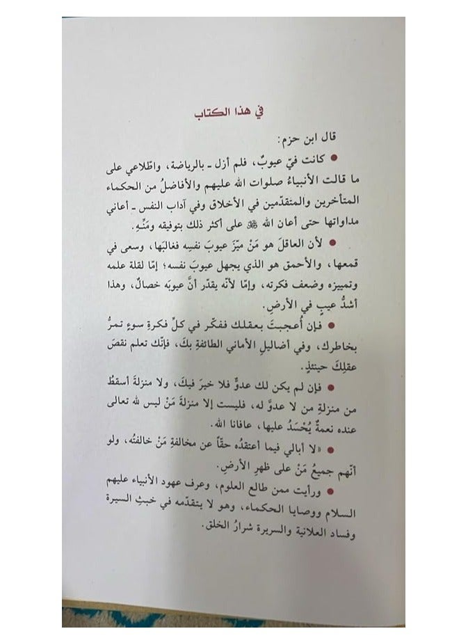 Healing souls, refining morals, and abstaining from vices by Imam Ibn Hazm - Image 4