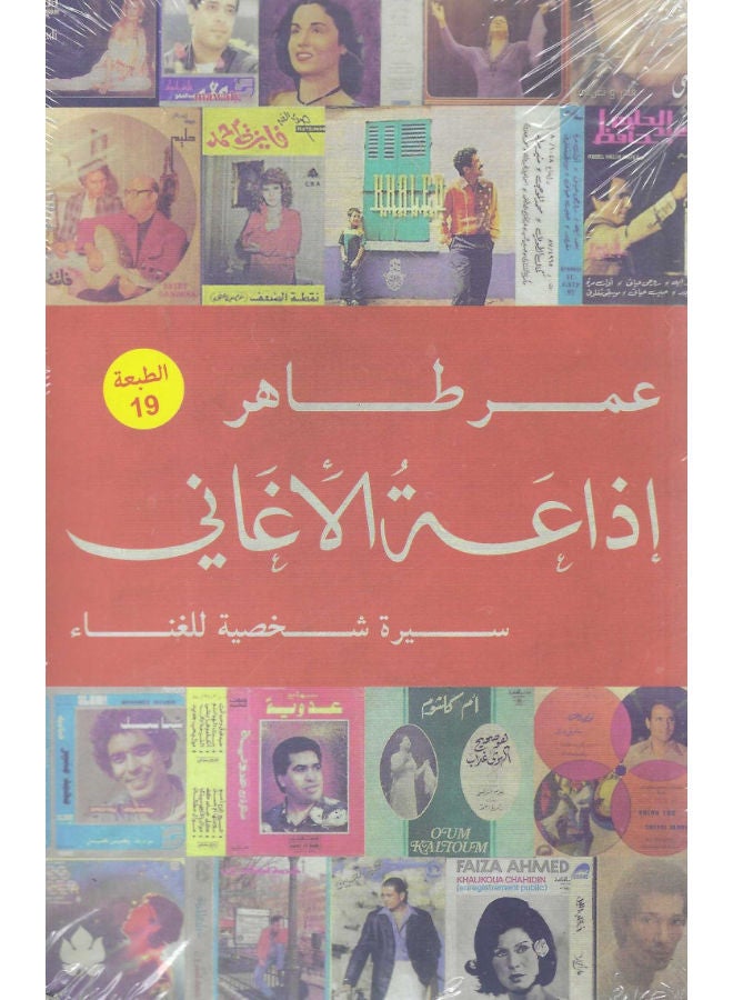 اذاعة الأغانى: سيرة شخصية للغناء 