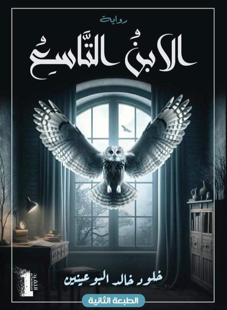 الإبن التاسع