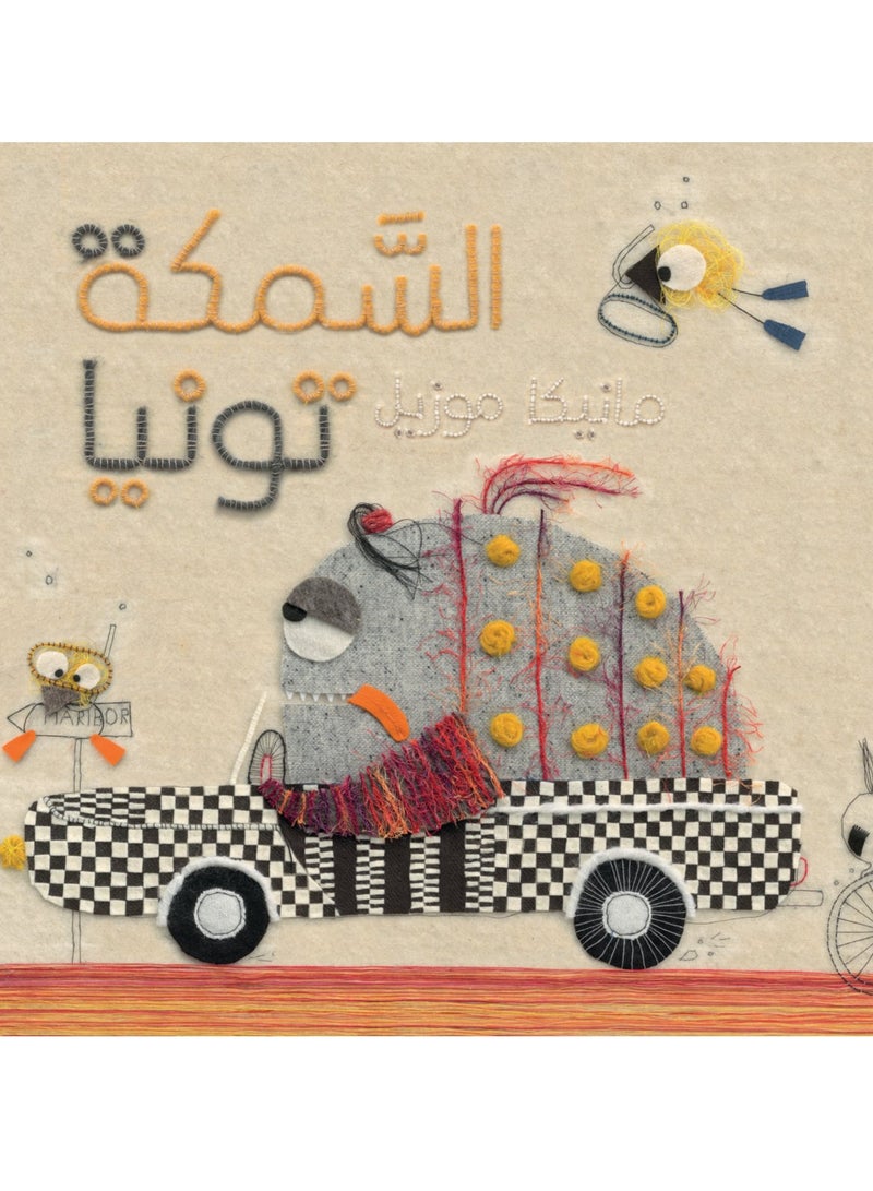 السمكة تونيا