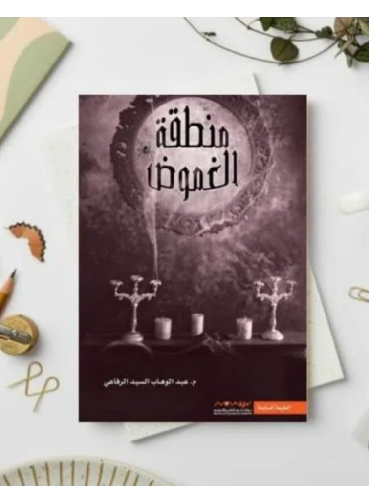 "The Zone of Mystery" by the author Abdul Wahab Al-Sayed Al-Rifai.