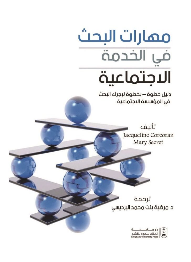 null - مهارات البحث في الخدمة الاجتماعية - Image 1