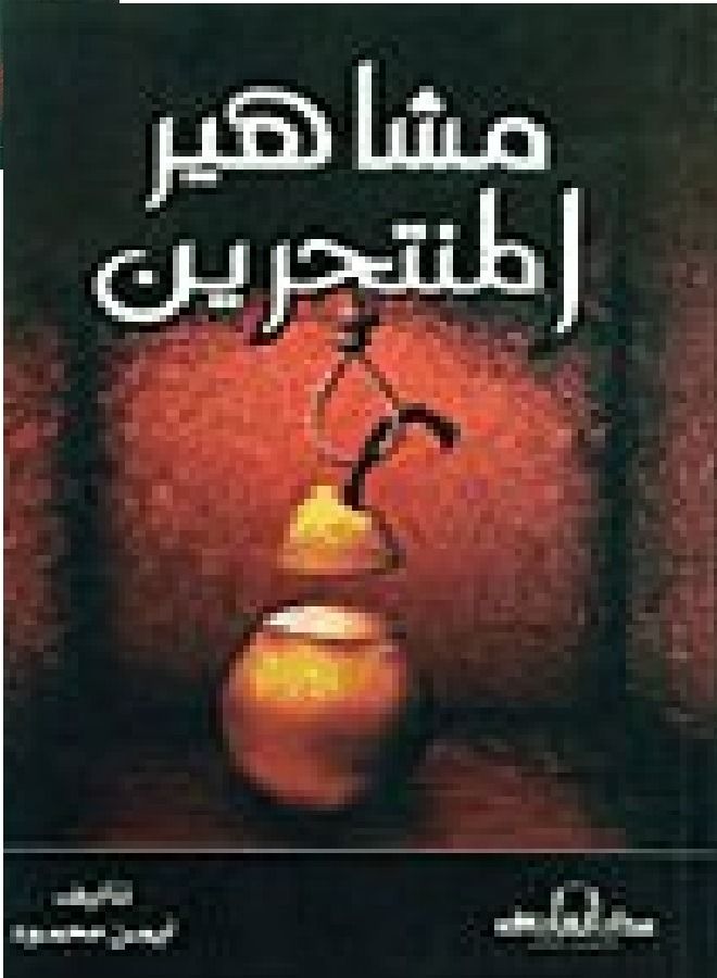 مشاهير المنتحرين 